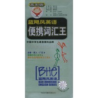 蓝飓风英语便携词汇王：高中版——蓝飓风项语Mi-ni随身备