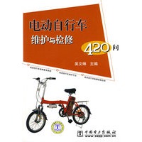 电动自行车维护与检修420问