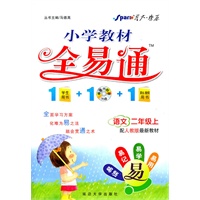 语文：二年级上（配人教版最新教材）小学教材全易通/2011.5印刷/书+光盘