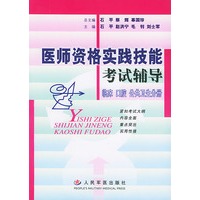 医师资格实践技能考试辅导——临床 口腔 公共卫生分册