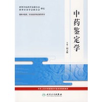 中医鉴定学——国际中医药、针灸培训考试指导用书