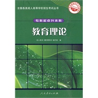2010年版·教育理论——全国各类成人高等学校招生考试丛书（专科起点升本科）