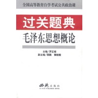 毛泽东思想概论 过关题典