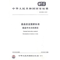 食品安全国家标准 食品中水分的测定