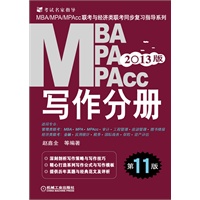 2013版:MBA/MPA/MPAcc联考与经济类联考 写作分册（第11版）(机工版，连续畅销11年)