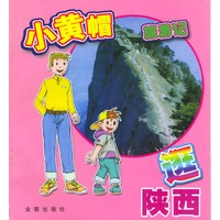 小黄帽旅游记·逛陕西