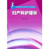 妇产科护理学——高等医学院校护理专业大专系列教材