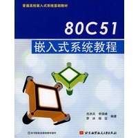 80C51嵌入式系统教程