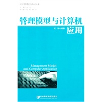 管理模型与计算机应用