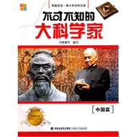 不可不知的大科学家·中国篇