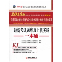2013四川省会计从业资格无纸化考试最新考试题库及上机实战一本通