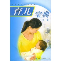 育儿宝典（0--1岁）——妈妈育儿必备手册