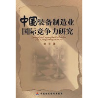 中国装备制造业国际竞争力研究