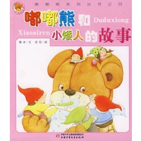 嘟嘟熊和小矮人的故事