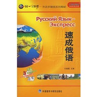 速成俄语精品盒装