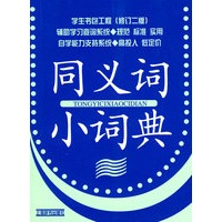 学生书包工程（修订二版）*同义词小词典