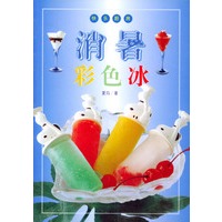 消暑彩色冰