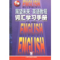 展望未来英语教程：词汇学习手册（下册）