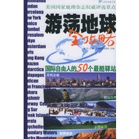 游荡地球全攻略：国际自由人的50个最酷的驿站