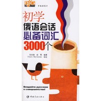 初学俄语会话心备词汇3000个（附光盘）
