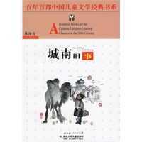 城南旧事——百年百部中国儿童文学经典书系