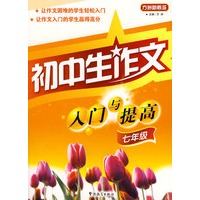初中生作文入门与提高（七年级）
