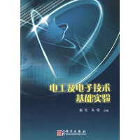 电工与电子技术基础实验