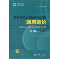 国家电网公司输变电工程通用造价 220kV输电线路分册（2010年版）