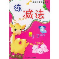 练减法——学前儿童数学练习