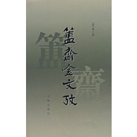 簠齋金文考