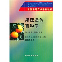 果蔬遗传育种学（第二分册）果树育种学