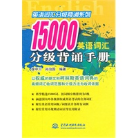 15000 英语词汇分级背诵手册 (英语词汇分级背诵系列)