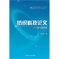 纺织科技论文:周玉麟论文选辑