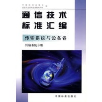 通信技术标准汇编——传输系统与设备卷 传输系统分册