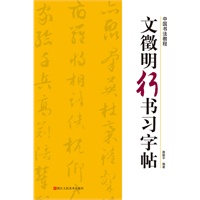 文徵明行书习字帖
