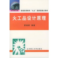 火工品设计原理——普通高等教育“九五”国家级重点教材