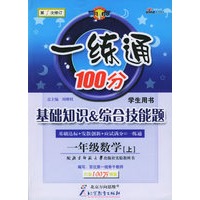 一练通100分基础知识&综合技能题：一年级数学上（北师大版）（附参考答案及解析）