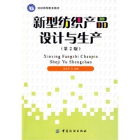 新型纺织产品设计与生产