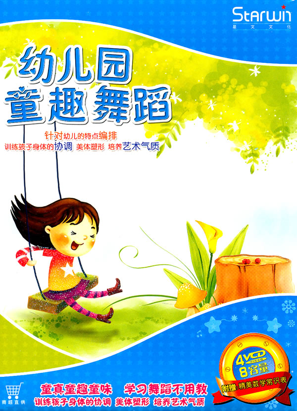 幼儿园亲子舞蹈:幼儿园童趣舞蹈(4vcd 拼音识字
