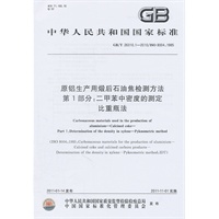 原铝生产用煅后石油焦检测方法 第1部分：二甲苯中密度的测定 比重瓶法
