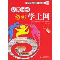 从零起步轻松学上网——百万家庭上网工程培训教材