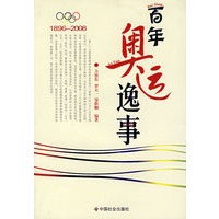 百年奥运逸事