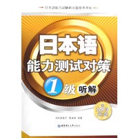 日本语能力测试对策1级听解(含MP3光盘）