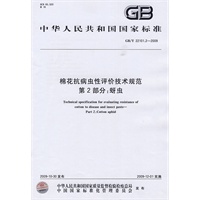 棉花抗病虫性评价技术规范 第2部分：蚜虫