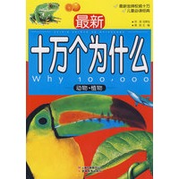 最新十万个为什么 动物-植物（儿童必读版）