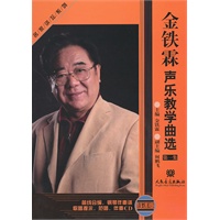 金铁霖声乐教学曲选1（套装2册）（附光盘）