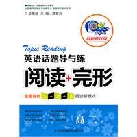 英语话题导与练 阅读+完形 高二上（修订本）