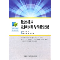 数控机床故障诊断与维修技能