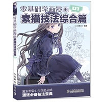 零基础学画漫画1——素描技法综合篇
