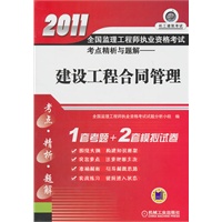 建设工程合同管理：2011全国监理工程师执行资格考试考点精析与题解